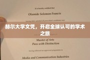 赫尔大学文凭，通往国际舞台的学术通行证