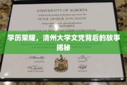 清州荣耀，揭秘那些清州大学文凭背后的不凡故事
