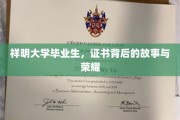 祥明荣耀，揭秘毕业证书背后的青春足迹与辉煌瞬间
