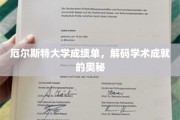 揭开厄尔斯特大学成绩单背后的学术传奇