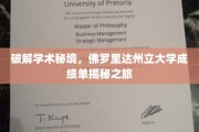 探索学术秘境，佛罗里达州立大学成绩单背后的故事