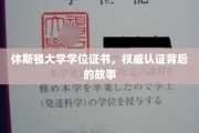 揭秘休斯顿大学学位证书，权威认证背后的传奇历程