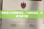 阿肯色大学荣耀时刻，毕业证书开启人生新篇章