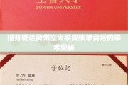 探索爱达荷州立大学成绩单的学术密码