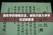 谢菲尔德荣耀启航，开启学位证新时代的英伦名校篇章