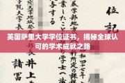 探索英国萨里大学学位证书背后的国际认可与学术荣耀之旅