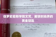 时尚通行证，保罗史密斯学院文凭开启黄金时尚之门