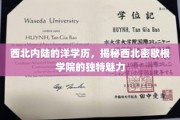 内陆奇校探秘，西北密歇根学院，洋学历的神秘魅力之地