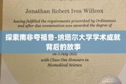 解码夸祖鲁-纳塔尔大学，揭秘学术辉煌背后的传奇之路