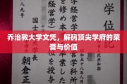 乔治敦大学文凭，解码精英教育的荣耀与无限潜能