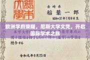 尼斯荣耀启航，国际学术殿堂的通行证