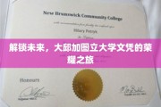 跨越时空，大邱加图立大学文凭背后的辉煌篇章