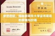 爱荷华大学证书之光，探索学历背后的非凡魅力与无限可能