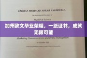 加州欧文荣耀时刻，一纸证书，开启人生无限新篇章