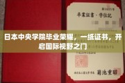 中央学院荣耀见证，一纸证书拓宽全球视野之旅
