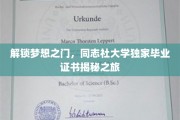 开启梦想钥匙，揭秘同志社大学独家毕业证书背后的故事