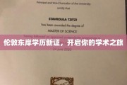 伦敦东岸学历新篇章，探索无限学术新境界