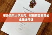 全球精英之路，布鲁奈尔大学文凭开启无限可能
