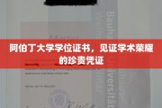 阿伯丁荣耀凭证，学位证书，承载知识与成就的珍贵印记