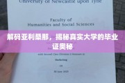 探寻亚利桑那大学的毕业证之谜，揭秘真实学位的奥秘之路