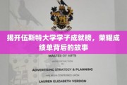伍斯特大学精英风采，揭秘学子荣耀背后的奋斗历程