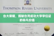 台大之光，揭秘台湾成功大学学位证的独特魅力与价值