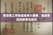 解码南洋理工成绩单，揭秘学海沉浮背后的智慧火花