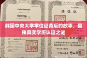 韩中央大学学位证之谜，揭开学历认证背后的不为人知传奇