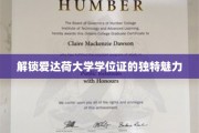 爱达荷大学学位证，揭秘其背后的非凡价值