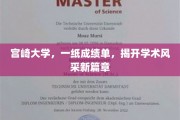 宫崎大学成绩单映照，开启学术新颜，谱写学术辉煌新纪元