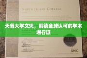 天普大学文凭，开启国际学术之旅的钥匙