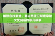 探寻弗吉尼亚卫斯理学院，荣誉文凭背后的传奇之路