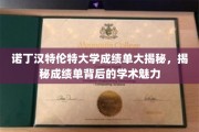探秘诺丁汉特伦特大学，成绩单里的学术风采与真实故事