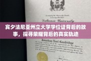 宾大荣耀背后的足迹，揭秘学位证的传奇历程