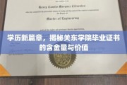 学历新探，关东学院毕业证书背后的实力与光芒