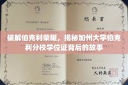 探寻加州大学伯克利分校荣耀背后的学位证奥秘