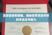 探寻圣安德鲁斯荣耀，揭秘顶级学府毕业证书的独特魅力