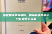 蒙彼利埃传奇启程，揭秘毕业证书背后的真实面纱