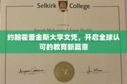 全球通行证，约翰霍普金斯大学文凭引领教育新时代