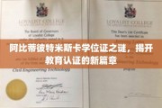 学位证迷踪，阿比蒂彼特米斯卡揭秘教育认证新里程