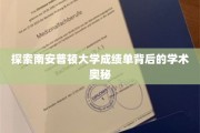 解码南安普顿大学成绩单，揭秘学术成就的秘密面纱