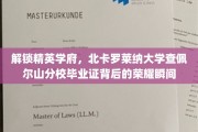 探秘北卡罗莱纳大学查佩尔山分校，毕业证映照的辉煌人生篇章
