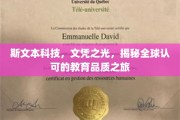 斯文本科技闪耀全球，探寻教育品质之光之旅