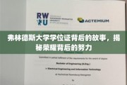 探寻弗林德斯荣耀证书背后的奋斗足迹