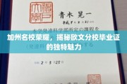 加州精英摇篮，探寻欧文分校毕业证的非凡光环