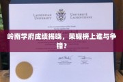 岭南学子竞风流，荣耀巅峰谁主沉浮？