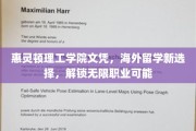 跨国学历新篇章，惠灵顿理工学院文凭，开启全球职业新视野