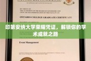 印第安纳大学荣耀凭证，解锁你的学术成就之路