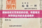 名校文凭价值探秘，布里奇沃特学院证书的深度解析