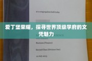 爱丁堡荣耀之旅，一探世界顶级学府文凭的独特魅力